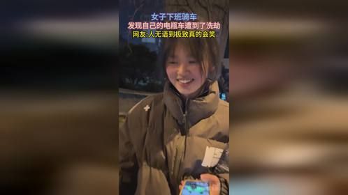女子下班骑车，发现自己的电瓶车遭到了洗劫