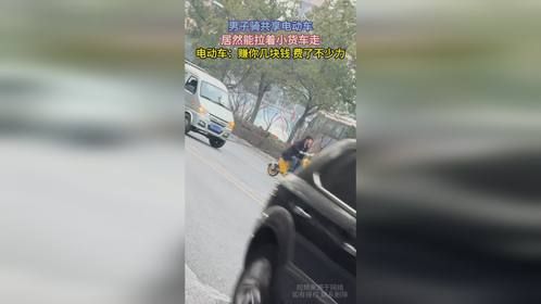男子骑共享电动车，居然能拉着小货车走，电动车：赚你几块钱 费了不少力