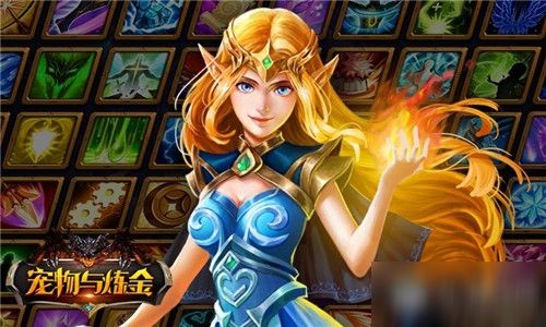 《宠物与炼金》精灵女王技能怎么搭配 精灵女王技能搭配教学