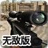 狼牙特种狙击队无敌版