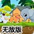 送三只小动物回家无敌版