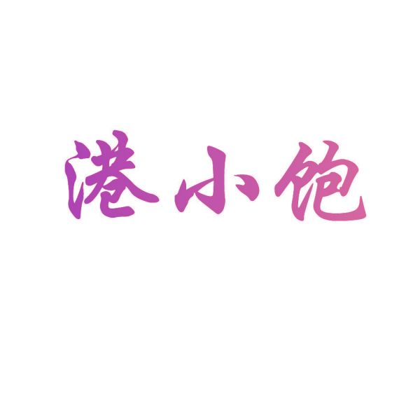 港小饱