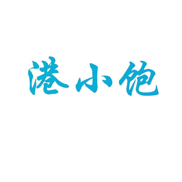 港小饱