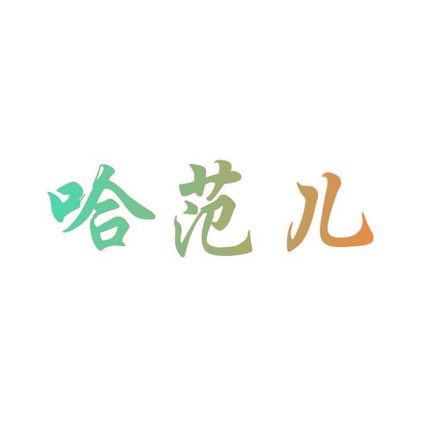 哈范儿