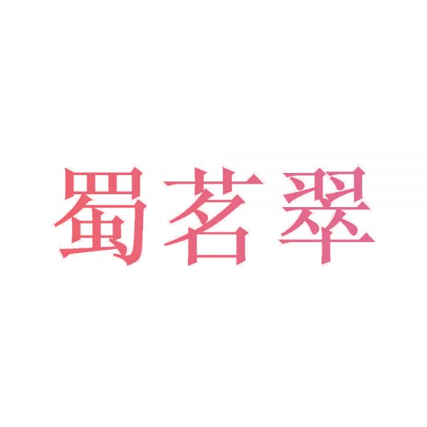 蜀茗翠