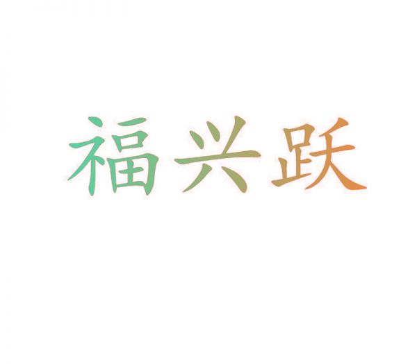 福兴跃