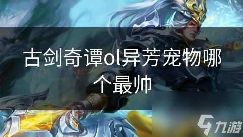 古剑奇谭ol异芳宠物哪个最帅