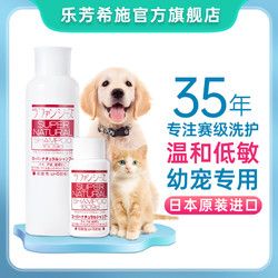乐芳希施进口宠物狗猫沐浴露低敏幼犬幼猫香波洗澡浴液50ml