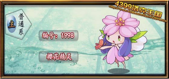 洛克王国樱花精灵
