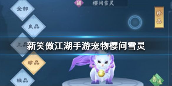新笑傲江湖手游宠物樱间雪灵怎么样