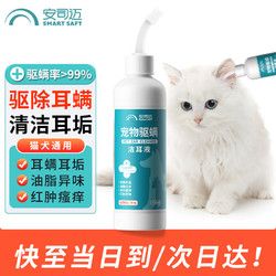 SMART SAFETY 安司迈 宠物猫咪洗耳液 除耳螨滴 耳液猫耳朵清洁 宠物狗狗洁耳液120ml