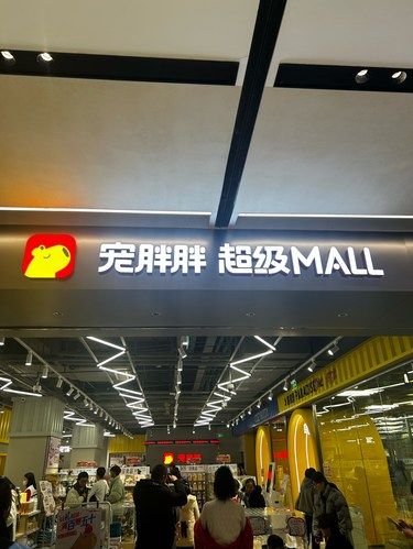 宠物店开业啦 快来逛吧
