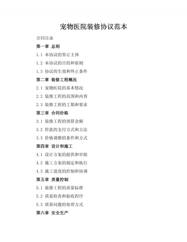 宠物医院装修协议范本_第1页