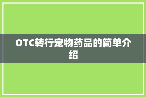 OTC转行宠物药品的简单介绍
