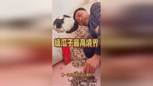 嗑瓜子最高境界，厉害了