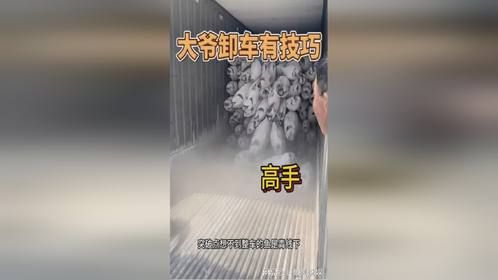 大爷卸车，都是有技巧