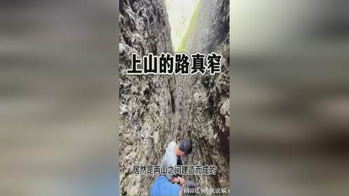 上山的路真窄，只能通过一人