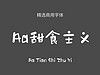 Aa甜食主义