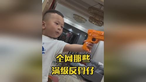 那些满级反骨仔