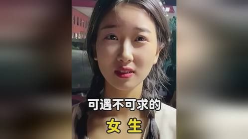 那些可遇不可求的女生，他赢我陪他君临天下，他输我陪他东山再起