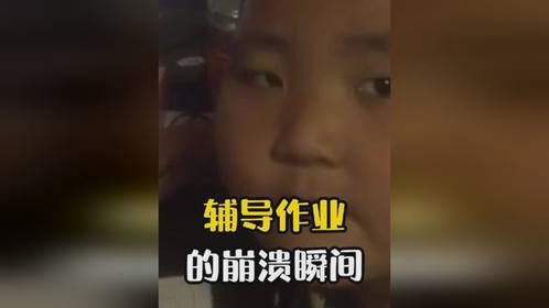 辅导作业的崩溃瞬间被逼疯的家长的那些事