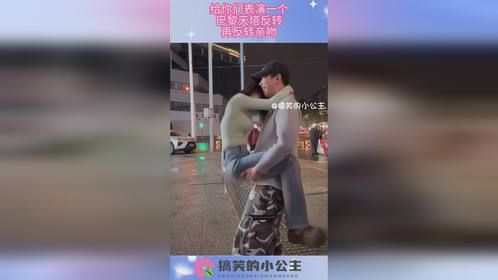 给你们表演一个，巴黎天塔反转，再反转亲吻！