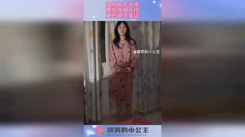 女朋友大半夜，要给我放大招，真的很冷笑话!