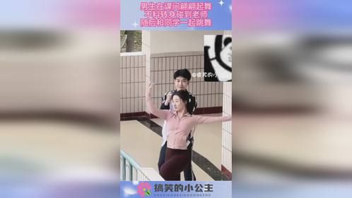 男生在课间翩翩起舞，不料转身碰到老师，随后和同学一起跳舞！