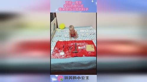 萌娃一周岁举行，抓周仪式，看来是当法官的料子！
