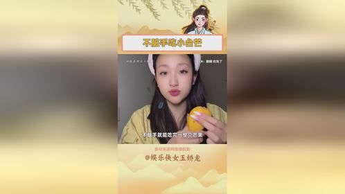 不脏手就能吃完一整个小芒果