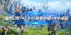 《最终幻想14》6.05版本90级★★半成品