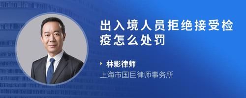 出入境人员拒绝接受检疫怎么处罚