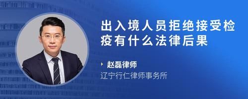 出入境人员拒绝接受检疫有什么法律后果