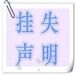 鄂尔多斯日报挂失登报