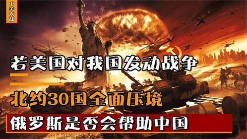 假如美国向我国开战，北约30国全面压境，俄罗斯会帮助我国吗