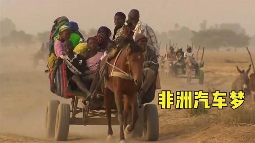 非洲土著人的汽车梦，去二手市场买轮胎，做成马拉车和驴车