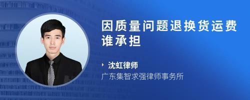 因质量问题退换货运费谁承担