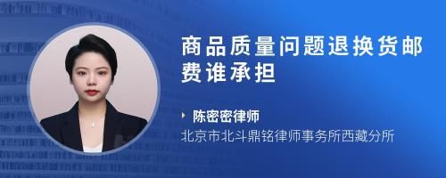 商品质量问题退换货邮费谁承担