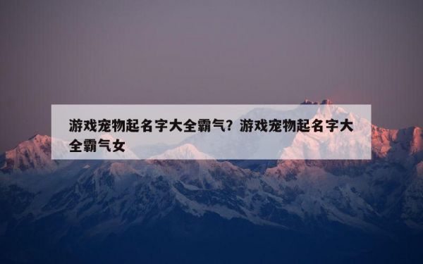 游戏宠物起名字大全霸气？游戏宠物起名字大全霸气女