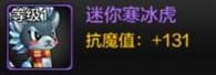 dnf迷你寒冰虎属性是什么？迷你寒冰虎属性介绍及获取攻略「专家说」