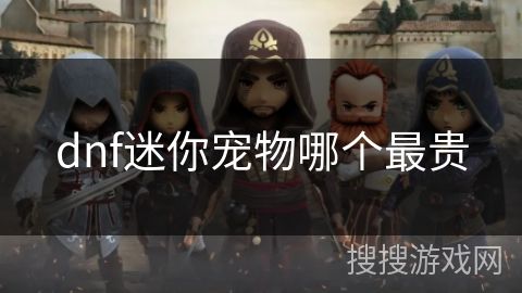 dnf迷你宠物哪个最贵