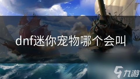 dnf迷你宠物哪个会叫