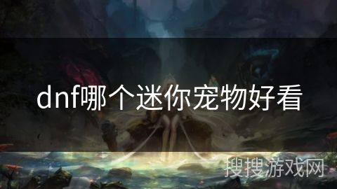 dnf哪个迷你宠物好看