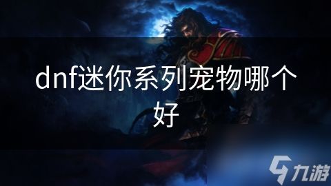 dnf迷你系列宠物哪个好