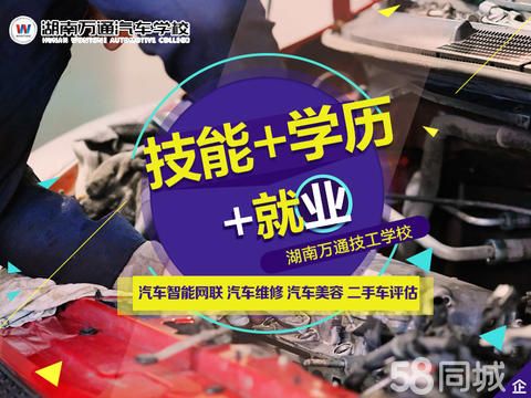 湖南东方高级技工学校·湖南万通汽车学校零基础、短期、纯技能、汽修技术培训