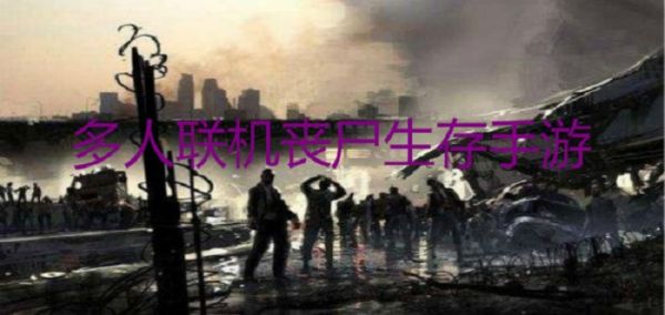 多人联机丧尸生存手游下载大全