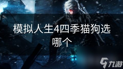 模拟人生4四季猫狗选哪个