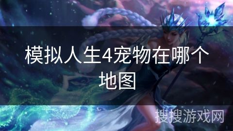 模拟人生4宠物在哪个地图