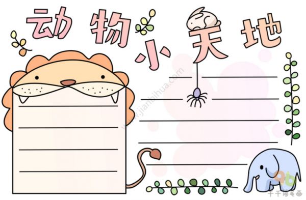 小动物主题手抄报模板合集瞬间被萌翻赶紧收藏吧画画手抄报零二七