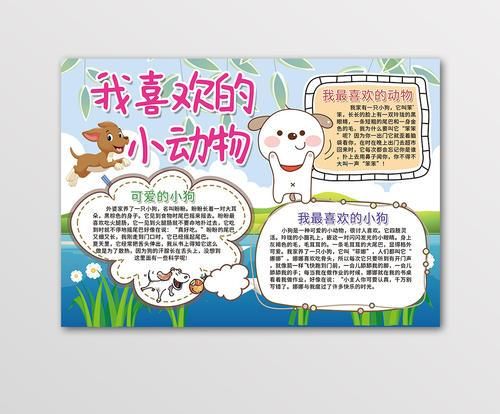 我最喜爱的动物英文手抄报 - 学生天地 - 潍坊育-204kb我喜欢的小动物